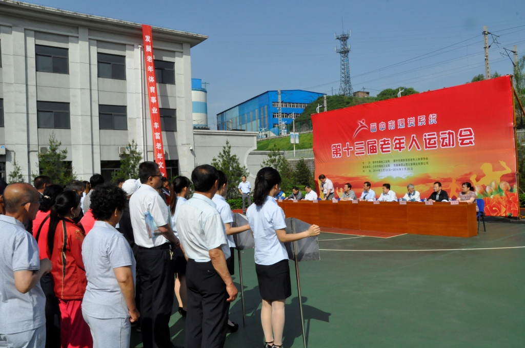（46）公司承办晋中市煤炭系统第13届老年人运动会