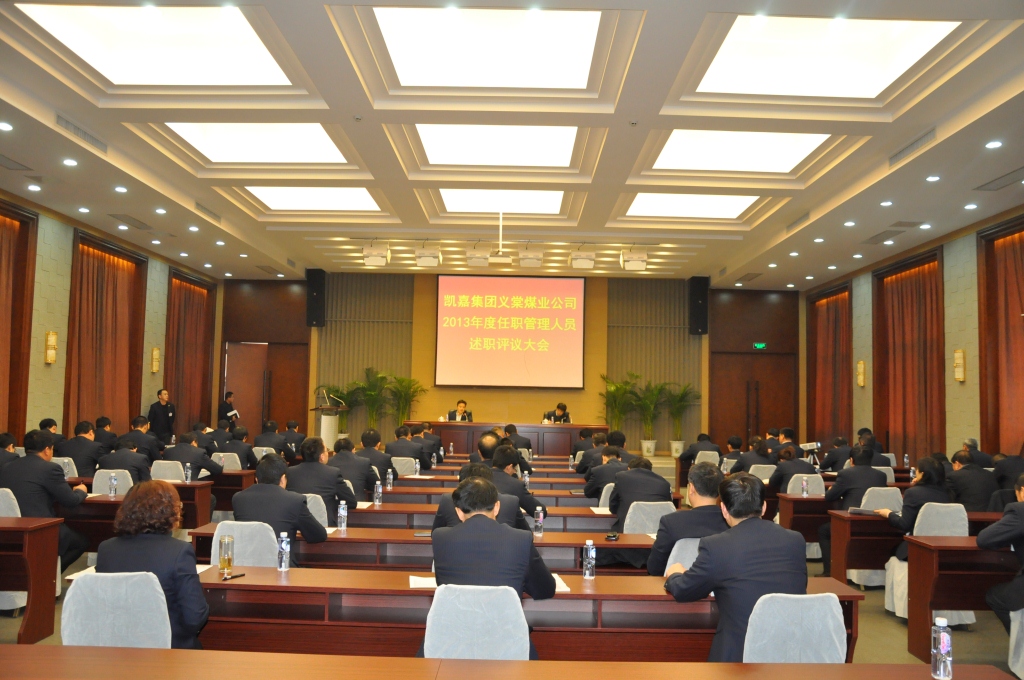 （53）凯嘉集团义棠煤业公司2013年度任职管理人员述职评议大会