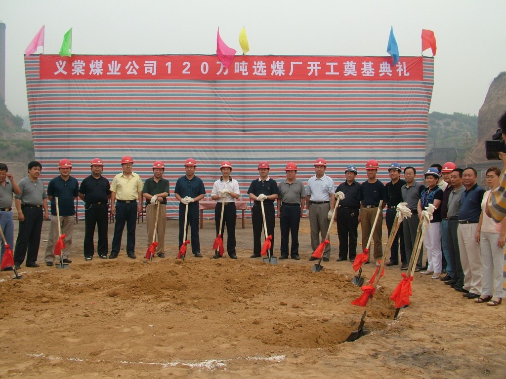 （07）2006年6月22日，義棠煤業公司120萬噸選煤廠開工奠基儀式