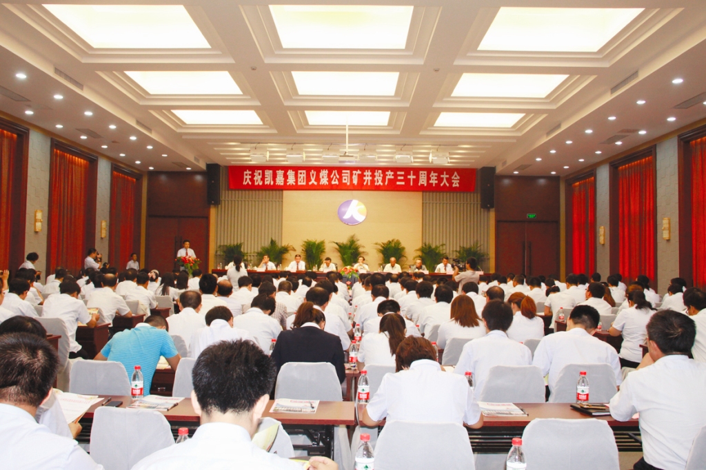 （26）2012年8月28日，凯嘉集团公司召开义棠煤业公司矿井投产30周年庆祝大会