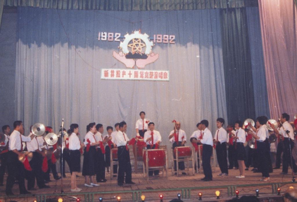 （01）1992年8月1日，慶祝劉屯溝新井投產10周年文藝演出