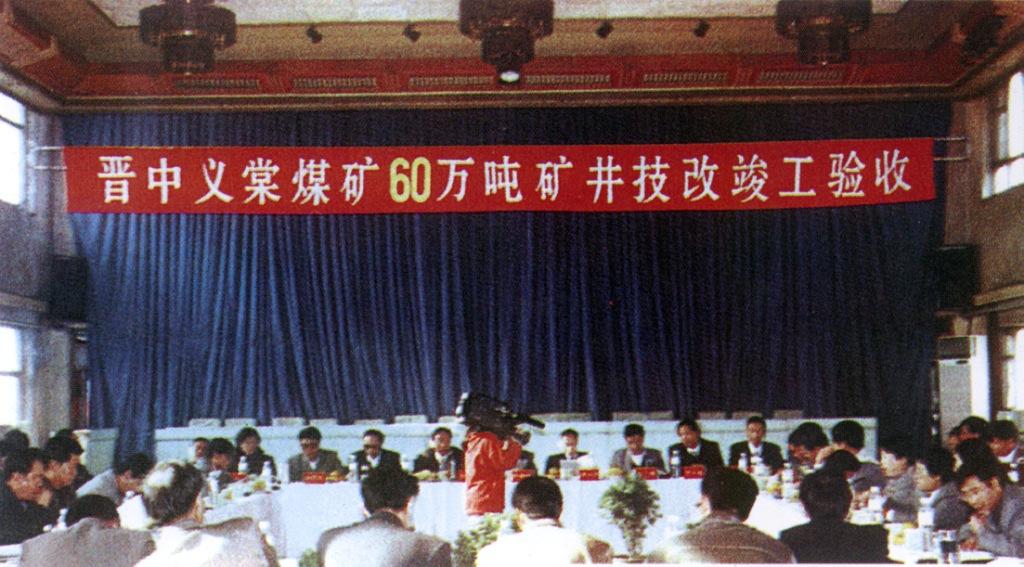 （02）1997年10月30日，义棠煤矿60万吨矿井技改竣工验收
