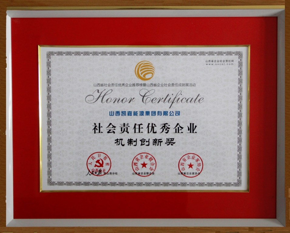 （36）2012年9月，集团公司荣获“社会责任优秀企业”称号。