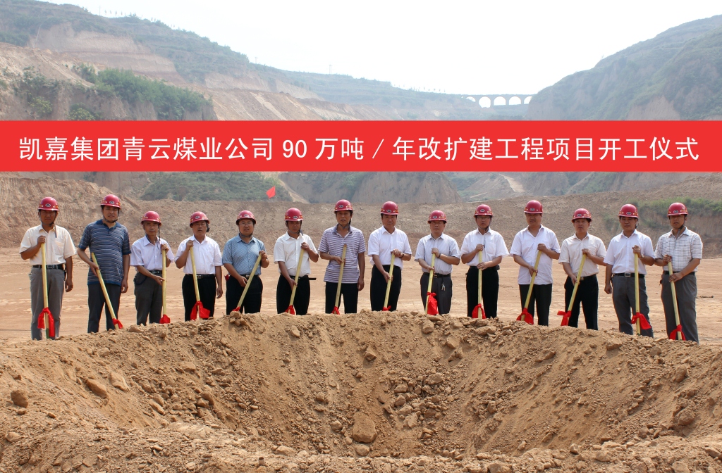 （03）公司90万吨/年矿井技改建工程项目开工仪式
