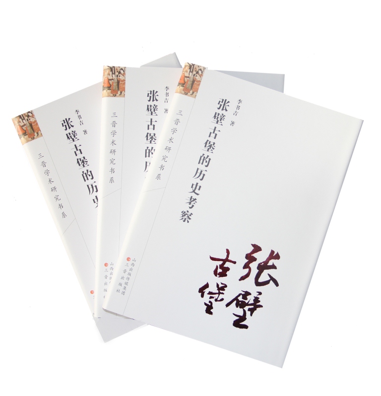（22）2013年10月5日，《张壁古堡的历史考察》一书出版。