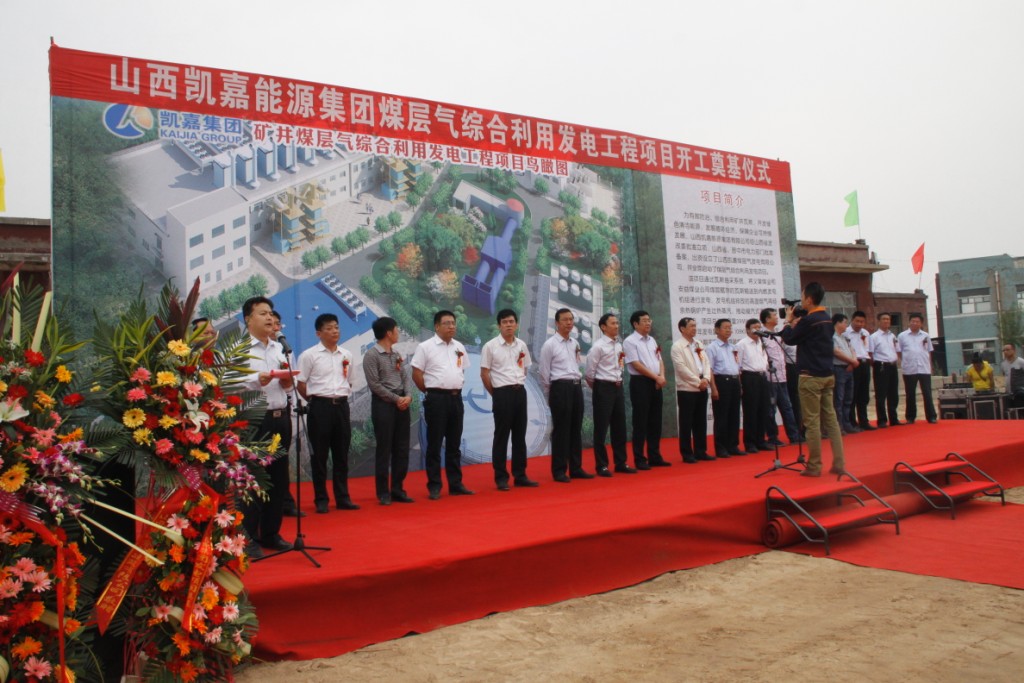（11）2013年5月16日，集团公司举行煤层气综合利用发电工程项目开工奠基仪式。