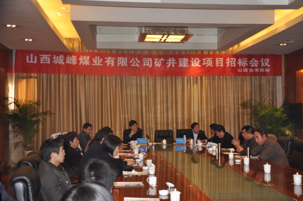 （15）2010年11月15日，公司矿井建设项目招标会议在太原举行。