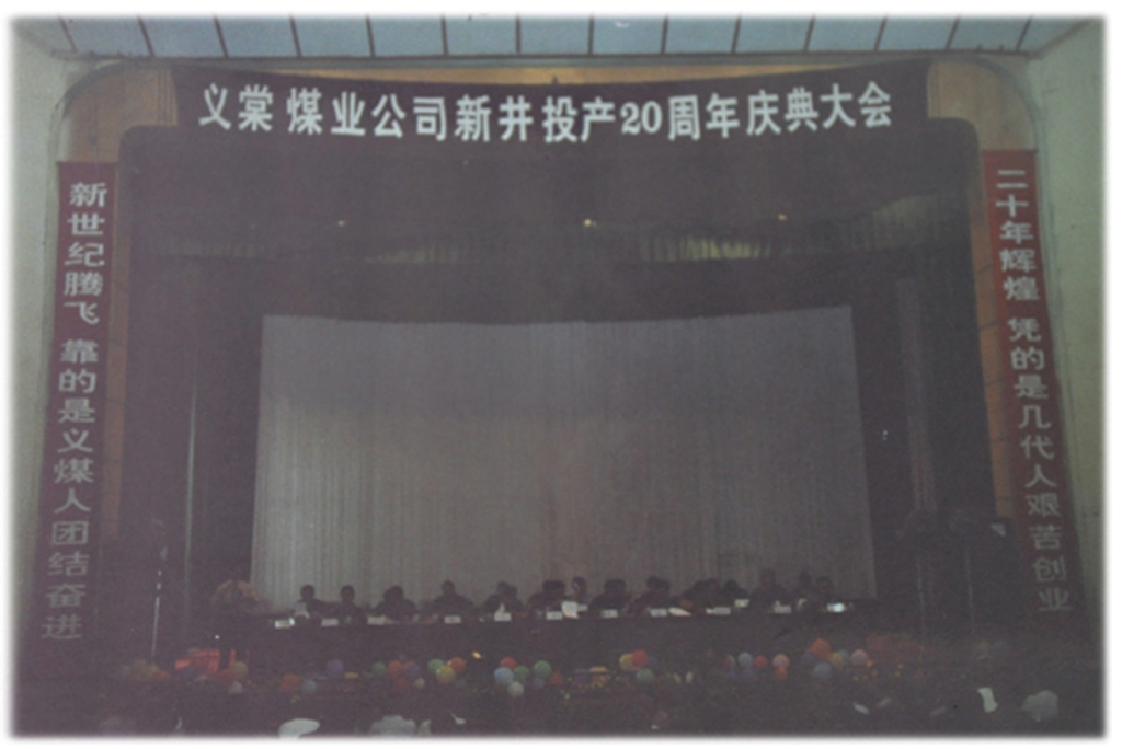 （03）2002年8月18日，义棠煤业公司举行新井投产20周年庆典大会